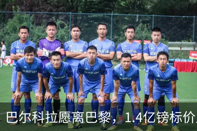 巴尔科拉愿离巴黎，1.4亿镑标价成利物浦签下法甲边锋最大障碍