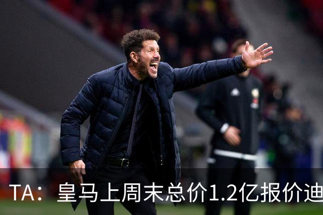 TA：皇马上周末总价1.2亿报价迪奥曼德，莱比锡尚未回复